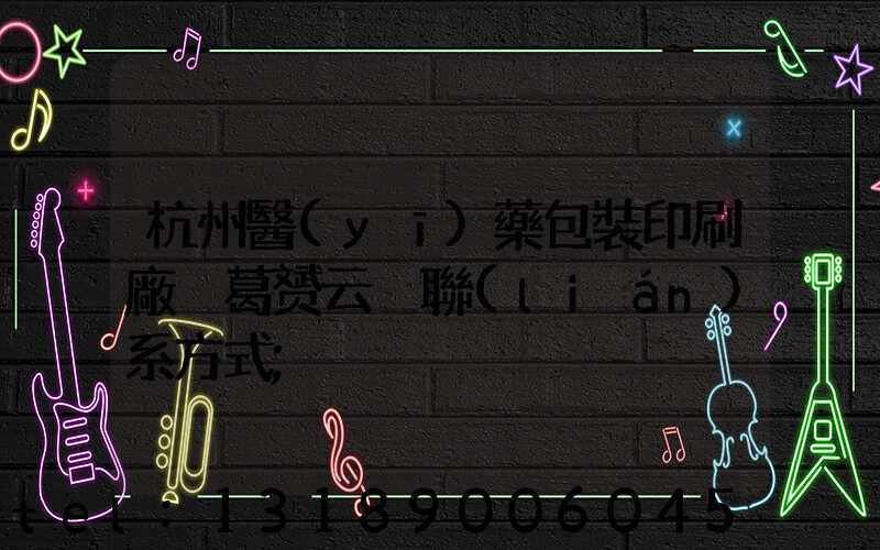 杭州醫(yī)藥包裝印刷廠 葛赟云 聯(lián)系方式